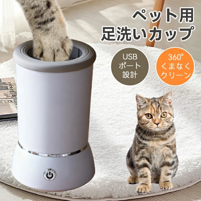 🐾 PetPaw Spa - お散歩帰りの「足洗い」たった10秒で完了！