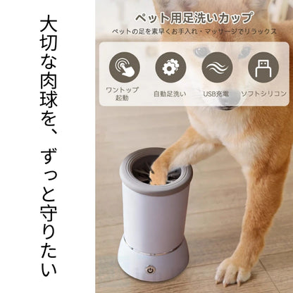 🐾 PetPaw Spa - お散歩帰りの「足洗い」たった10秒で完了！