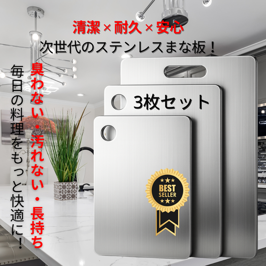 ステンレス製まな板3枚セット（小・中・大サイズ）