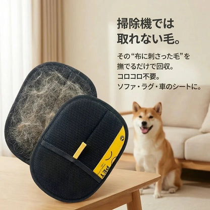 FurLift Glove™ ファーリフト・グローブ・ 2点セット