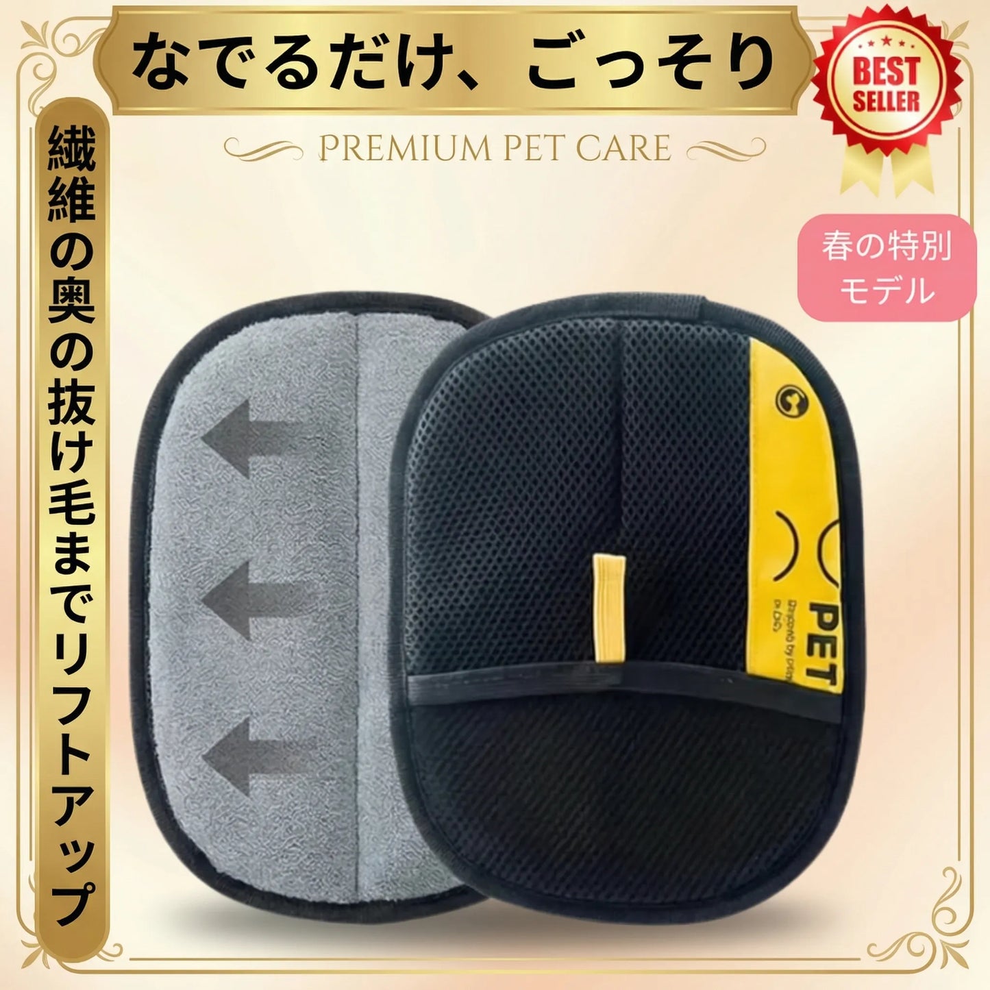 FurLift Glove™ ファーリフト・グローブ・ 2点セット